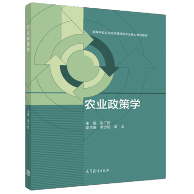 现货 农业政策学 张广胜 农业经济管理及相关专业研究生参考书 高等教育出版社9787040451580 高等学校农业经济管理专业核心课程书