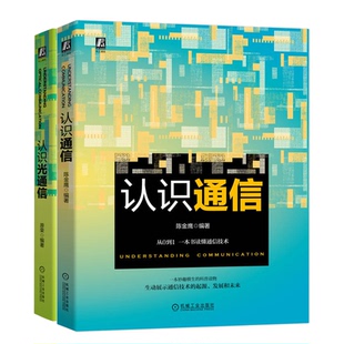 认识通信+认识光通信 2本  机械工业出版社