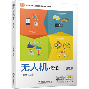 机械工业出版 无人机概论 著 于坤林 社 第2版