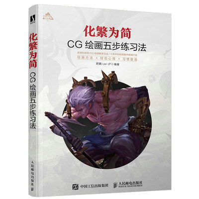 化繁为简 CG绘画五步练法 肥鹏Lee-JP 邮电出版社 9787115594884