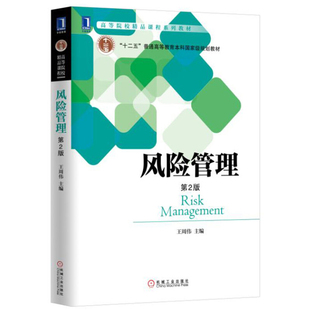 风险管理 王周伟 9787111557692 机械工业出版社