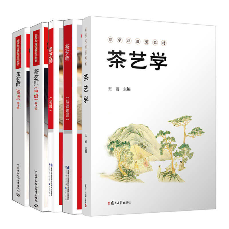 正版 茶艺学+茶艺师 基础知识+茶艺师 初级+茶艺师 中 2版+茶艺师 高级 2版  5本图书籍