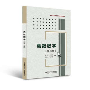 离散数学 第二版 武波 等  9787560631080 西安电子科技大学出版社