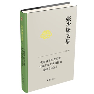 文艺观 中国古代文学创作论 钟嵘 张少康文集 北京大学出版 先秦诸子 诗品 社9787301344583 第一卷