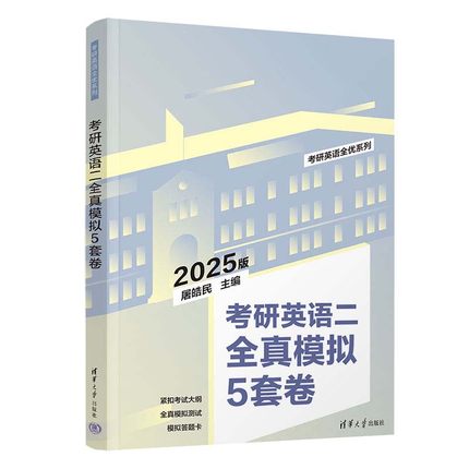 2025 考研英语二全真模拟5套卷 屠皓民 清华大学出版社9787302647720