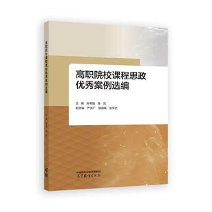 高职院校课程思政秀案例选编 孙常强 陈凯 高等教育出版社9787040655100