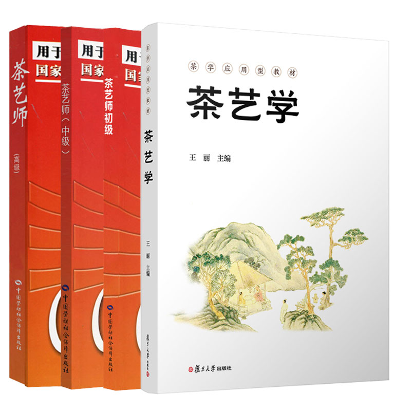 正版  茶艺学+茶艺师 初级+中级+高级 4册书籍