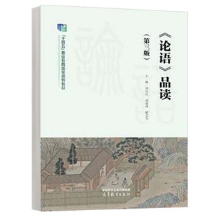 论语品读 第三版 刘向红 赵丽萍 解爱华 高等教育出版社9787040628135