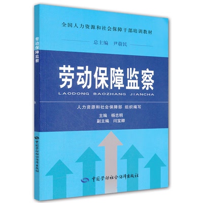 劳动障监察 杨志明 闫宝卿 全国人力资源和社会障干培训教材 中国劳动社会障出版社9787504594174