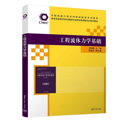 工程流体力学基础 宋锦春、陈建文 清华大学出版社