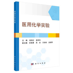 医用化学实验 胡庆红 袁泽利 9787030721600 科学出版社