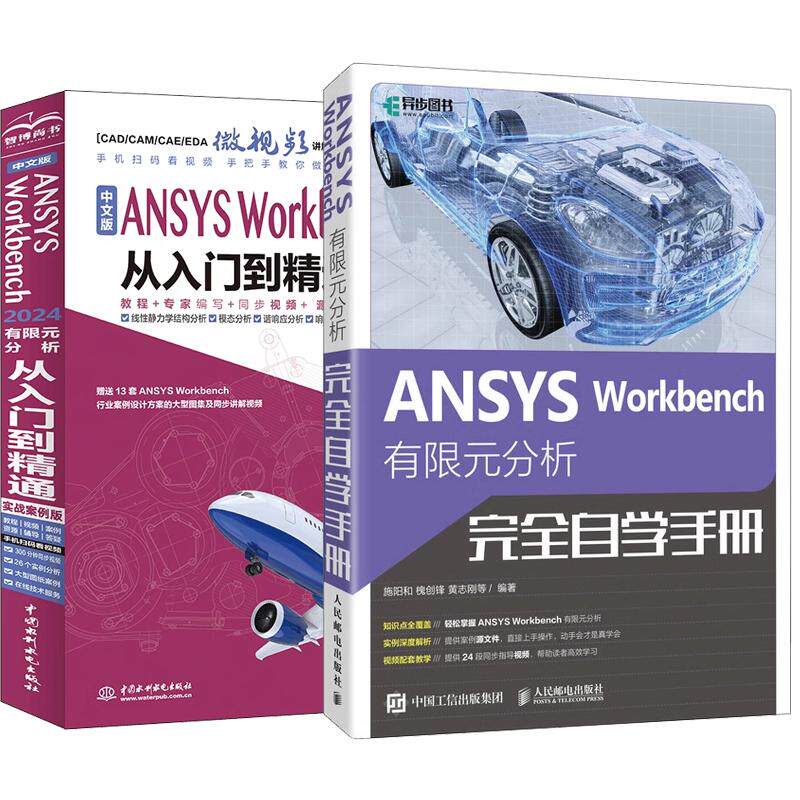 【全2册】ANSYS Workbench 有限元分析完全自学手册 施阳和+ 中文版ANSYS Workbench 2024有限元分析从入门到通