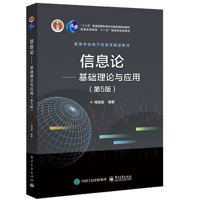 信息论 基础理论与应用 第5版五版 傅祖芸 9787121339462 电子工业出版社