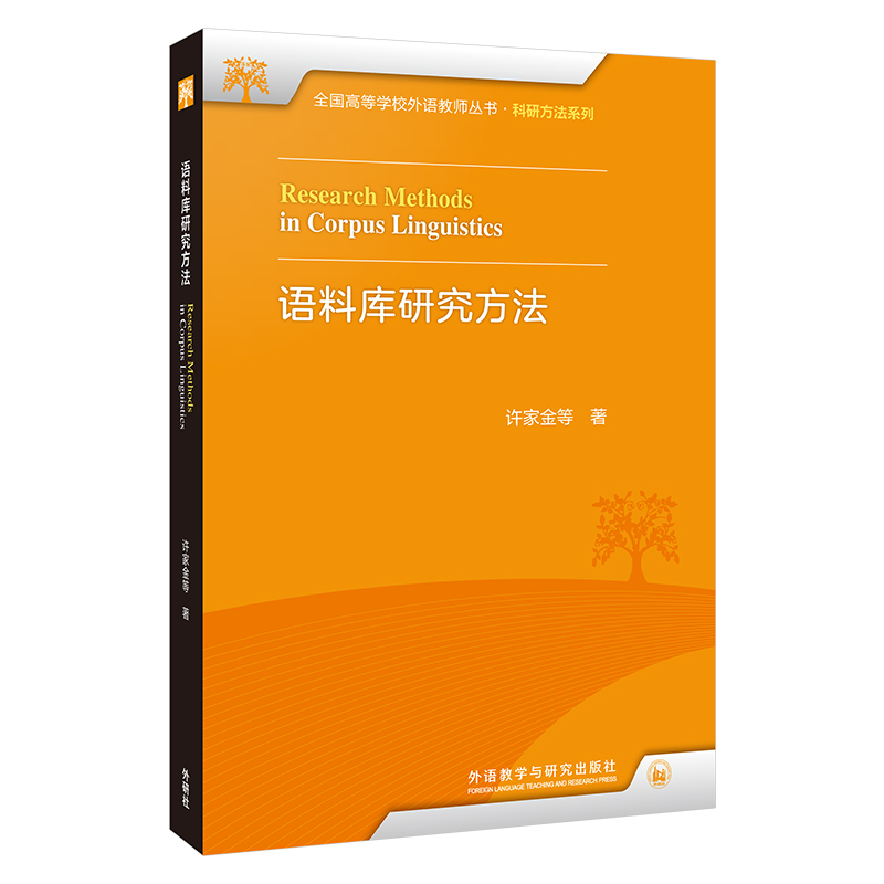 语料库研究方法许家金等全国高等学校外语教师丛书科研方法系列 9787521348620