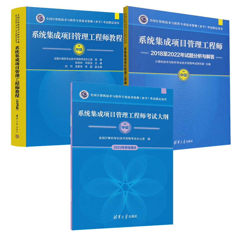 系统集成项目管理工程师教程 第3版+2018 -2022年试题分析与解答+考试大纲 全国计算机技术与软件业技术资格（水平）考试用书 3本