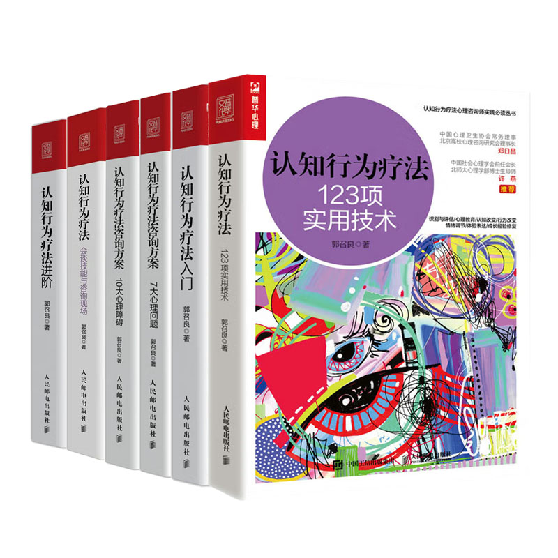 认知行为疗法 123项实用技术+会谈技能与咨询现场+认知行为疗法进+认知行为疗法咨询方案7大理问题+10大理障碍+认知行为疗法入门