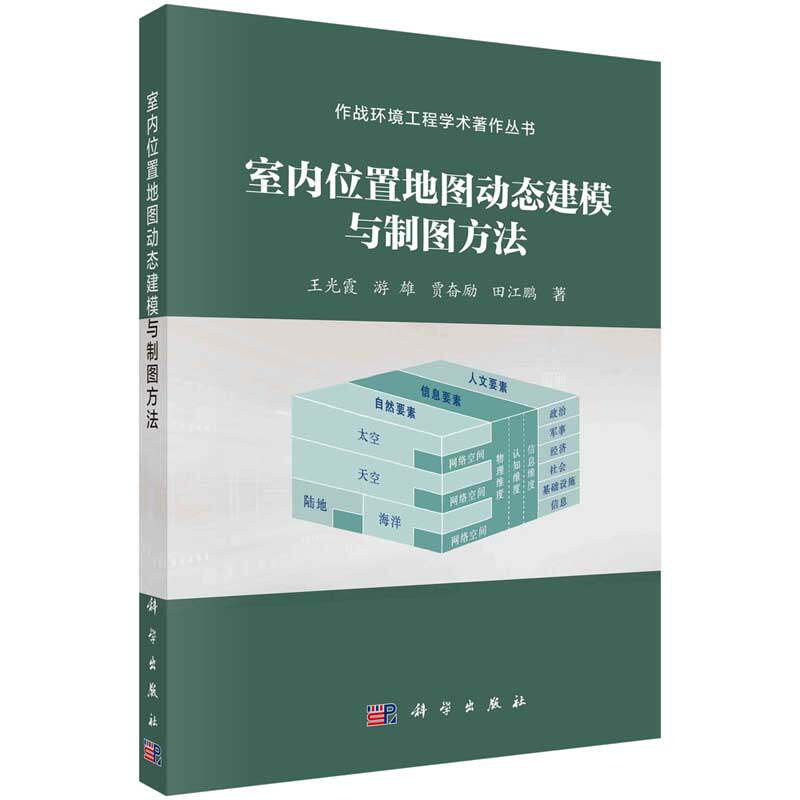 室内位置地图动态建模与制图方法 王光霞等 科学出版社