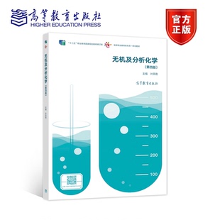 无机及分析化学 第四版  叶芬霞 9787040574272高等教育出版社