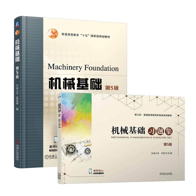 机械基础+习题集 第5版 范思冲 2本 机械工业出版社