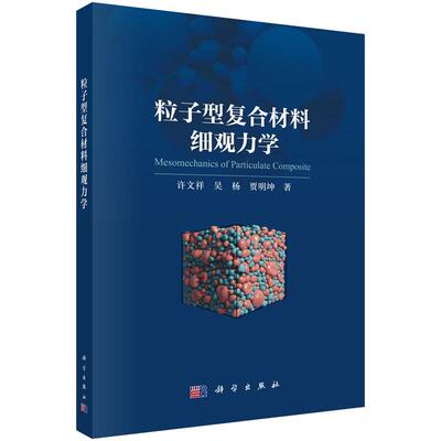 粒子型复合材料细观力学 许文祥 吴杨 贾明坤 科学出版社9787030832085