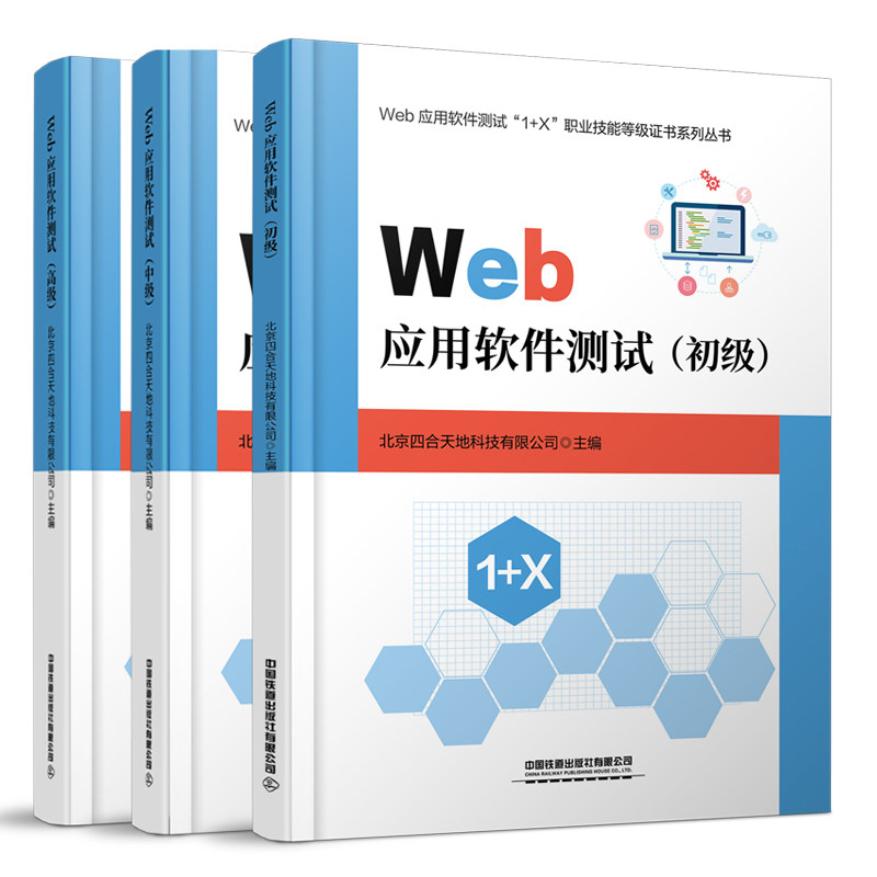 Web应用软件测试 初+中+高 3册  北京四合天地科技有限公司 中国铁道出版社