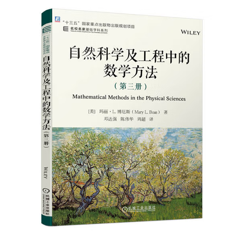 自然科学及工程中的数学方法 第三册 [美]玛丽·L. 博厄斯 机械工业出版社9787111744733