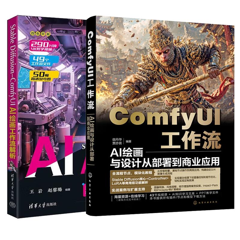 【全2册】ComfyUI工作流 AI绘画与设计从署到商业应用 宿丹华+Stable Diffusion-ComfyUI AI绘画工作流解析