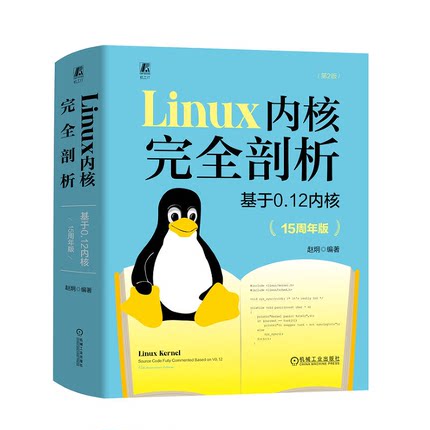 Linux 内核完全剖析 基于0.12内核 15周年版 赵炯 机械工业出版社 9787111744191