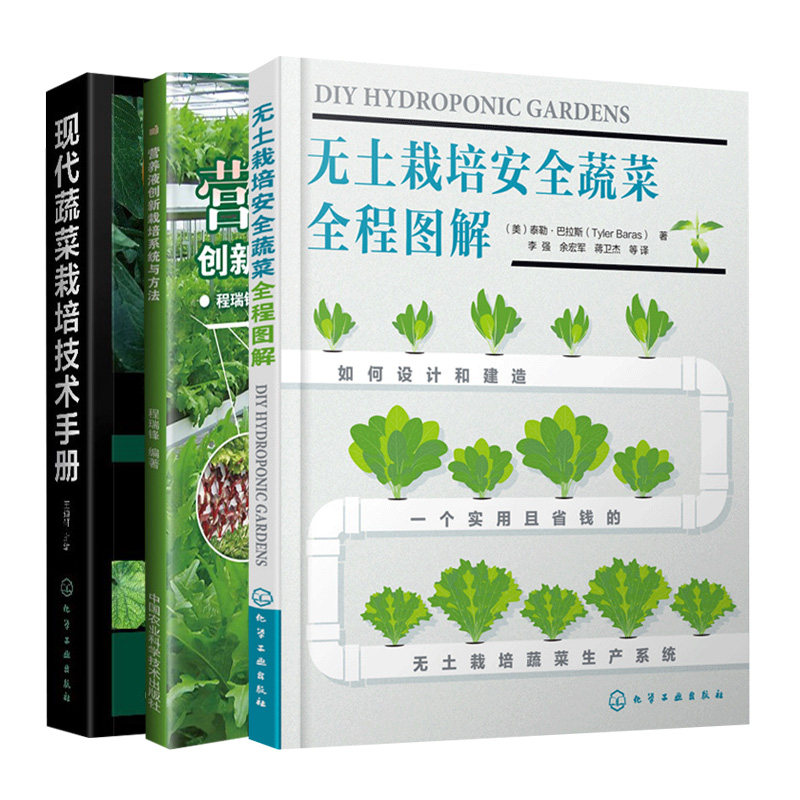 营养液创新栽培系统与方法+无土栽培蔬菜图解+现代蔬菜栽培技术手册 3册 泰勒·巴拉斯 王迪轩 化工社 中国农业科学技术出版社
