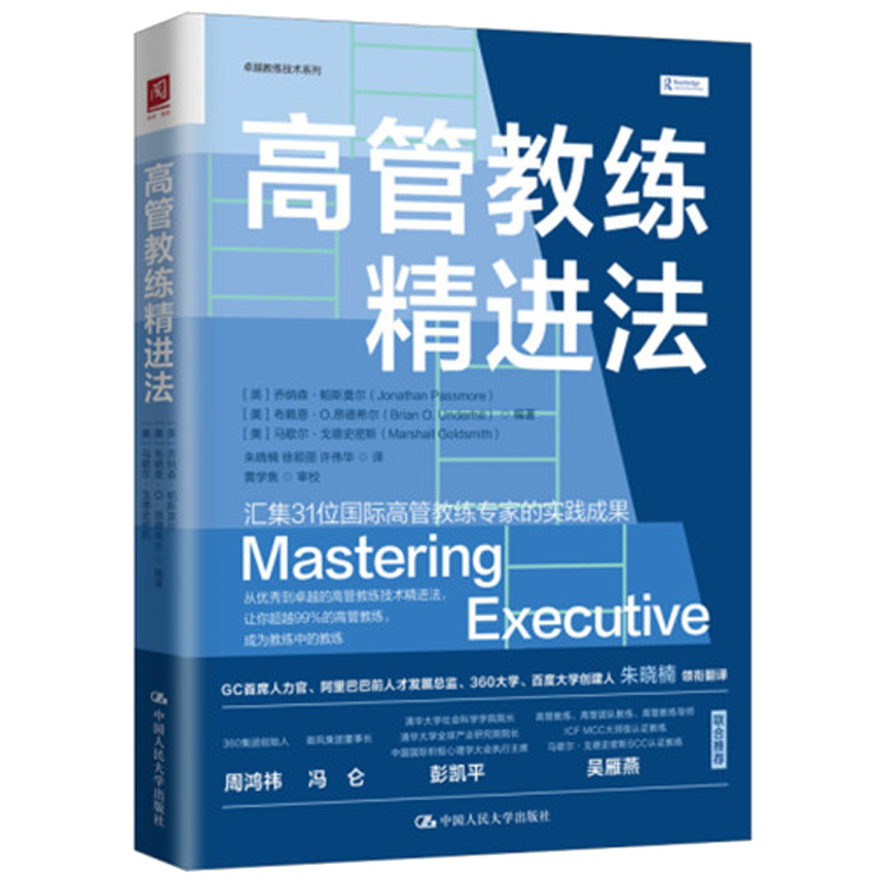 高管教练进法 [英]乔纳森·帕斯莫尔 [美]布赖恩·O. 昂德希尔 [美]马歇尔·戈德史密斯 中大学出版社 9787300312965