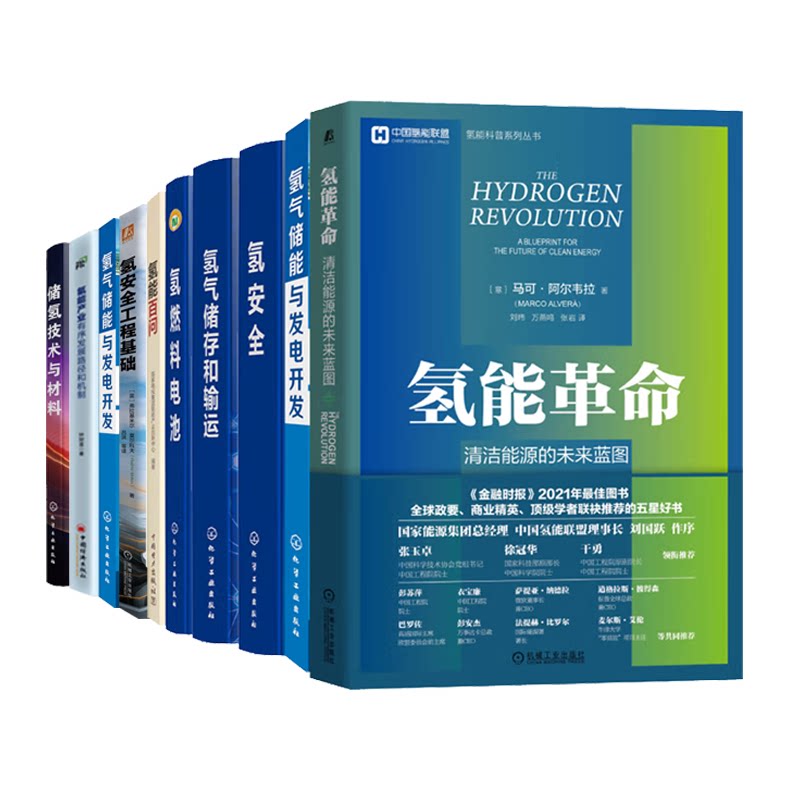 氢能知识书 氢能革命 清洁能源的未来蓝图+氢能百问+氢气储能与发电开发氢燃料电池氢气储存和输运氢安全制氢工艺与技术 10册