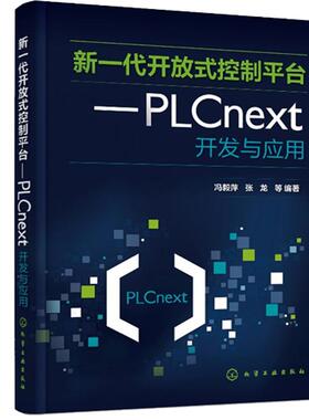 新一放式控制平台--PLCnext开发与应用 冯毅萍 化学工业出版社9787122469250