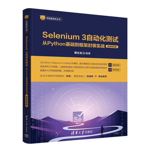 Selenium 3自动化测试从Python基础到框架封装实战 微课视频版 栗任龙 清华大学出版社9787302662044