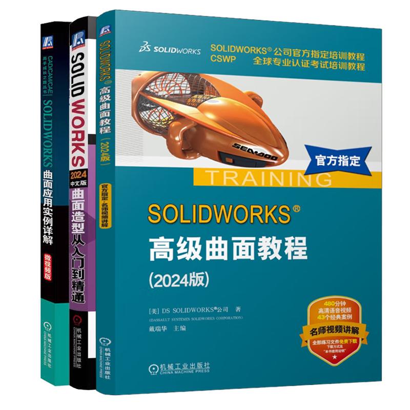 【全3册】 SOLIDWORKS 高级曲面教程 2024版+SOLIDWORKS 2024中文版曲面造型从入门到通+曲面应用实例详解 微视频版