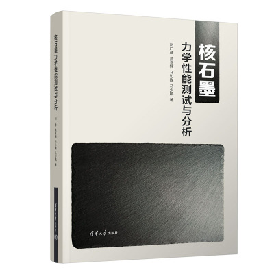 核石墨力学性能测试与分析 刘广彦、易亚楠、马沁巍、马少鹏 清华大学出版社 9787302641995