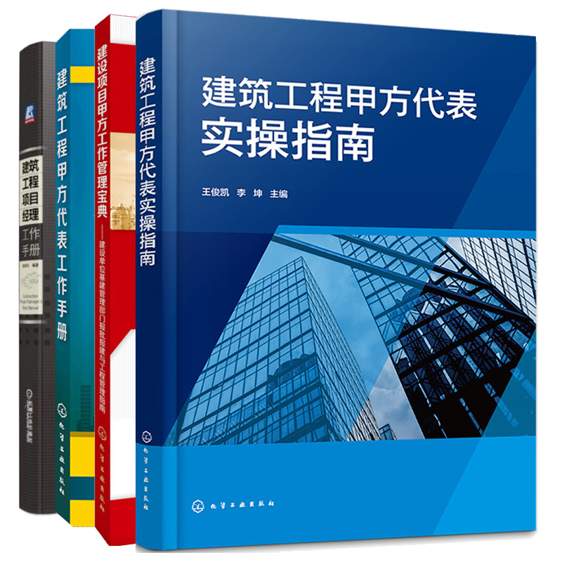 建筑工程甲方代表实指南+建筑工程甲方代表工作手册+建设项目甲方工作管理宝典+建筑工程项目经理工作手册 4本图书籍