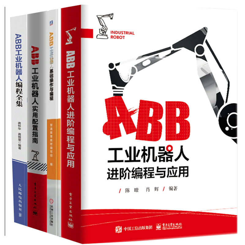 正版 ABB工业机器人进阶编程与应用+ABB工业机器人基础操作与编程+实用配置指南+编程全集 4册 ABB工业机器人操作教程系列书籍