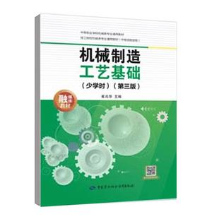 机械制造工艺基础 少学时 第三版 崔兆华 中国劳动社会障出版社9787516770740