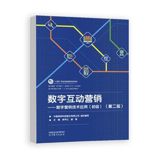 第二版 初级 李宇红 颜青 社9787040653885 数字互动营销 高等教育出版 数字营销技术应用