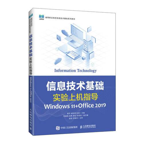 信息技术基础实验上机指导 Windows 11+Office 2019 谢宇 戚佳明 彭波 邮电出版社9787115699596