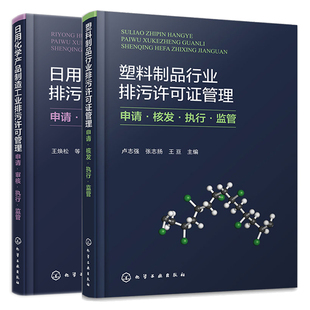 塑料制品行业排污许可证管理 申请 核发 执行 监管+日用化学产品制造工业排污许可管理 申请 审核 执行 监管 2本 化学工业出版社