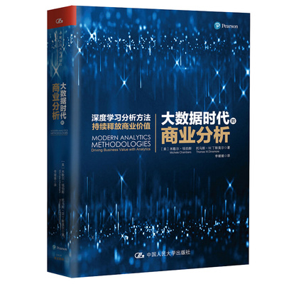 大数据时代的商业分析 米歇尔 钱伯斯 9787300266251 中国人民大学出版社