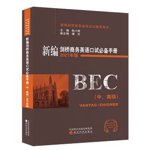 正版  bec商务英语中新编剑桥商务英语口试手册 陈小慰 经济科学出版社 2021年9月版教材词汇口语书 编写了BEC口试专题辅导书