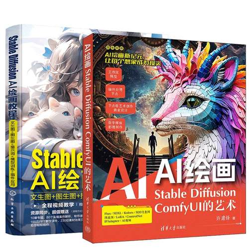 【全2册】AI绘画 Stable Diffusion ComfyUI的艺术 许建锋+Stable Diffusion AI绘画教程 文生图+图生图+模型训练+件应用书籍