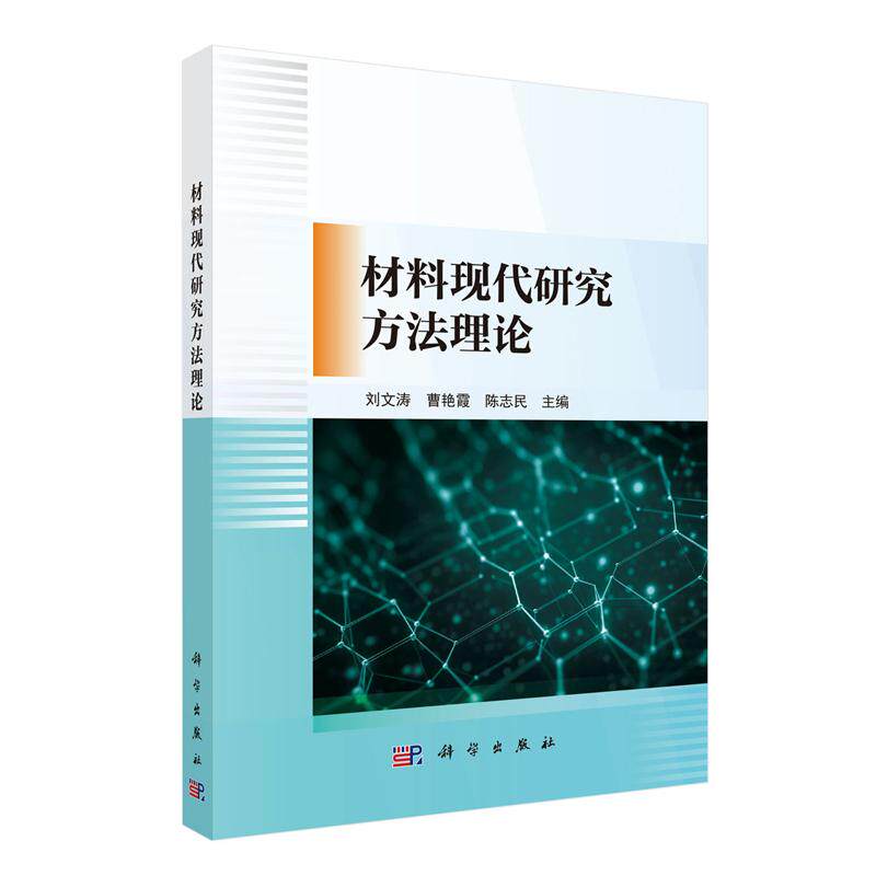 材料现代研究方法理论 刘文涛 科学出版社9787030814241