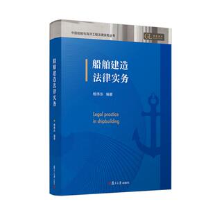 船舶建造法律实务 杨伟东 复旦大学出版社9787309179682