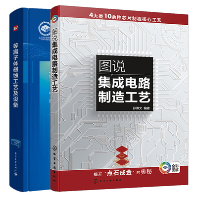 图说集成电路制造工艺+等离子体刻蚀工艺及设备 2本图书籍
