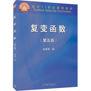 复变函数 第五版5版 余家荣 9787040339536 高等教育出版社