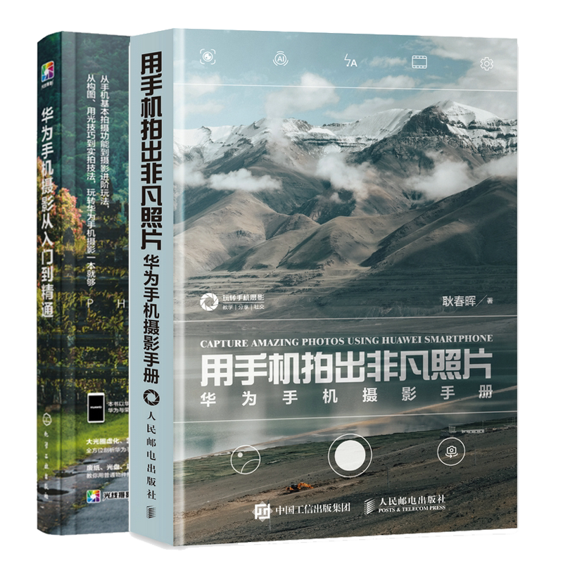用手机拍出非凡照片 华为手机摄影手册+华为手机摄影从入门到通 2册 图书籍