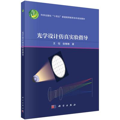 光学设计实验指导 王恺 徐琳琳 科学出版社9787030807373预售